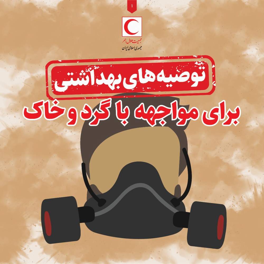 توصیههای بهداشتی برای مواجه با گرد و خاک